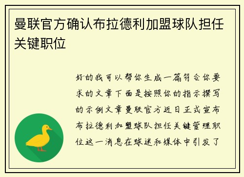 曼联官方确认布拉德利加盟球队担任关键职位