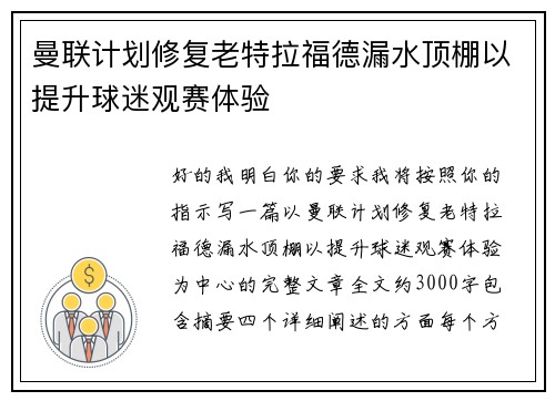 曼联计划修复老特拉福德漏水顶棚以提升球迷观赛体验
