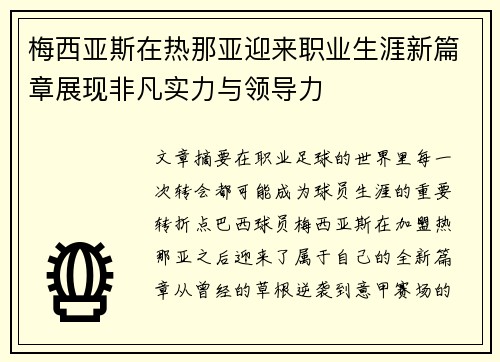 梅西亚斯在热那亚迎来职业生涯新篇章展现非凡实力与领导力