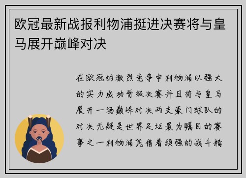 欧冠最新战报利物浦挺进决赛将与皇马展开巅峰对决