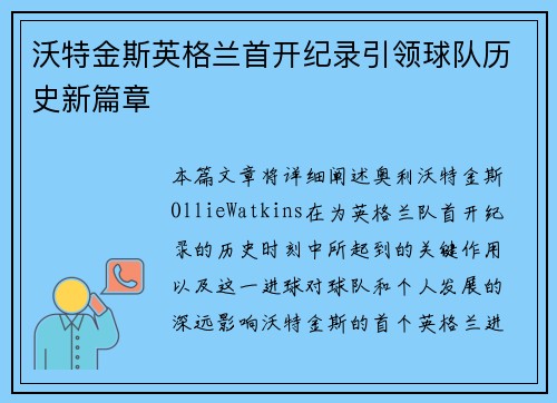 沃特金斯英格兰首开纪录引领球队历史新篇章