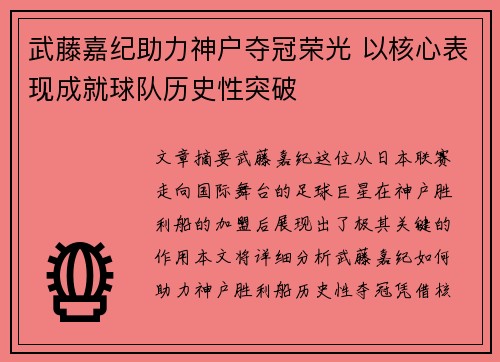 武藤嘉纪助力神户夺冠荣光 以核心表现成就球队历史性突破