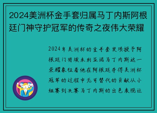 2024美洲杯金手套归属马丁内斯阿根廷门神守护冠军的传奇之夜伟大荣耀