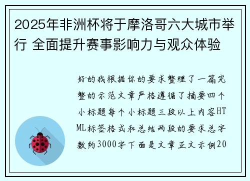 2025年非洲杯将于摩洛哥六大城市举行 全面提升赛事影响力与观众体验