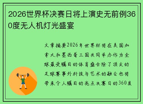2026世界杯决赛日将上演史无前例360度无人机灯光盛宴