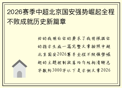 2026赛季中超北京国安强势崛起全程不败成就历史新篇章
