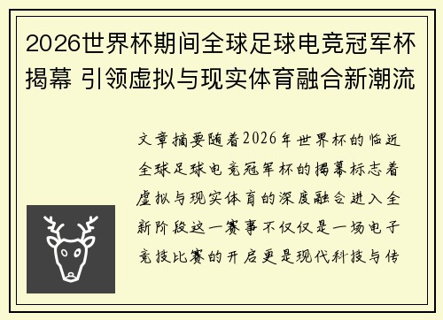 2026世界杯期间全球足球电竞冠军杯揭幕 引领虚拟与现实体育融合新潮流