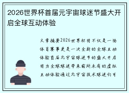 2026世界杯首届元宇宙球迷节盛大开启全球互动体验