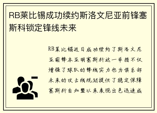 RB莱比锡成功续约斯洛文尼亚前锋塞斯科锁定锋线未来