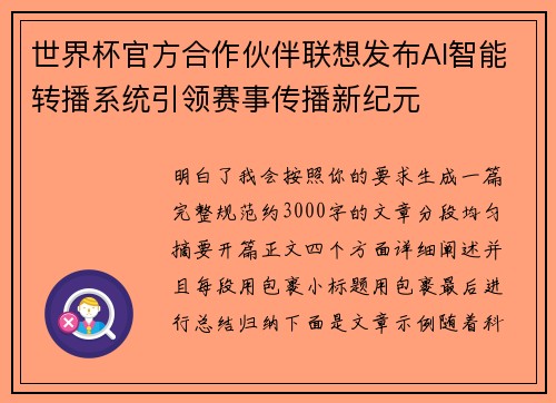 世界杯官方合作伙伴联想发布AI智能转播系统引领赛事传播新纪元