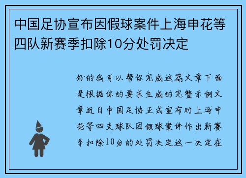 中国足协宣布因假球案件上海申花等四队新赛季扣除10分处罚决定