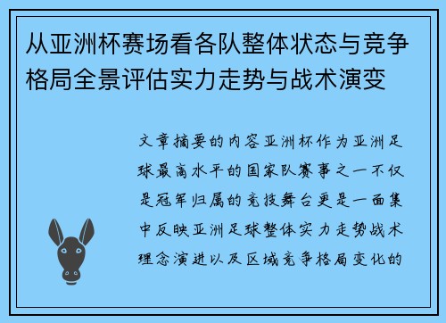 从亚洲杯赛场看各队整体状态与竞争格局全景评估实力走势与战术演变