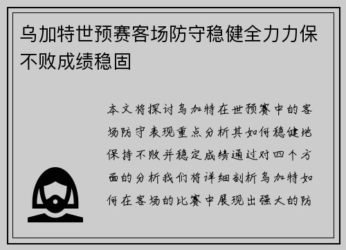 乌加特世预赛客场防守稳健全力力保不败成绩稳固