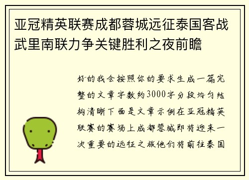 亚冠精英联赛成都蓉城远征泰国客战武里南联力争关键胜利之夜前瞻