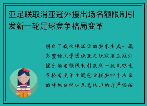 亚足联取消亚冠外援出场名额限制引发新一轮足球竞争格局变革