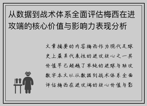 从数据到战术体系全面评估梅西在进攻端的核心价值与影响力表现分析 从数据到战术体系全面评估梅西在进攻端的核心价值与影响力表现分析