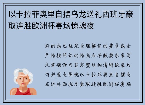 以卡拉菲奥里自摆乌龙送礼西班牙豪取连胜欧洲杯赛场惊魂夜
