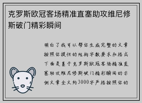 克罗斯欧冠客场精准直塞助攻维尼修斯破门精彩瞬间