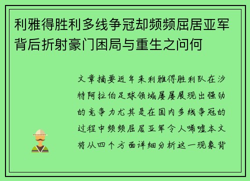 利雅得胜利多线争冠却频频屈居亚军背后折射豪门困局与重生之问何