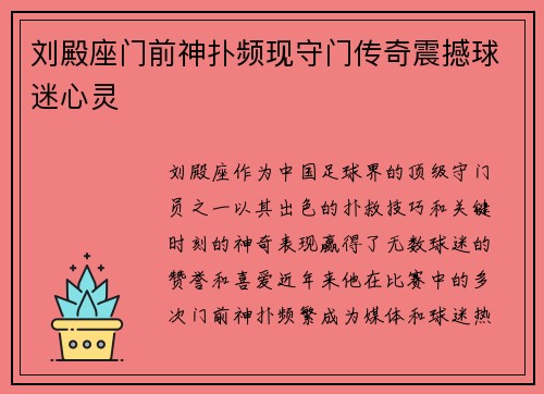 刘殿座门前神扑频现守门传奇震撼球迷心灵 刘殿座门前神扑频现守门传奇震撼球迷心灵