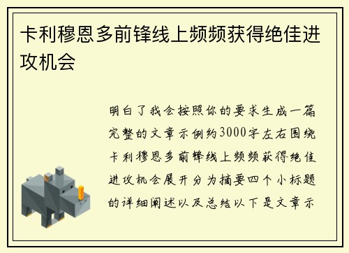 卡利穆恩多前锋线上频频获得绝佳进攻机会