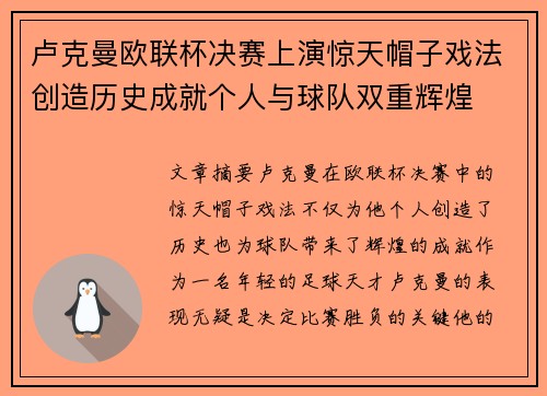 卢克曼欧联杯决赛上演惊天帽子戏法创造历史成就个人与球队双重辉煌