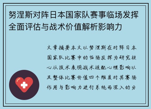 努涅斯对阵日本国家队赛事临场发挥全面评估与战术价值解析影响力 努涅斯对阵日本国家队赛事临场发挥全面评估与战术价值解析影响力