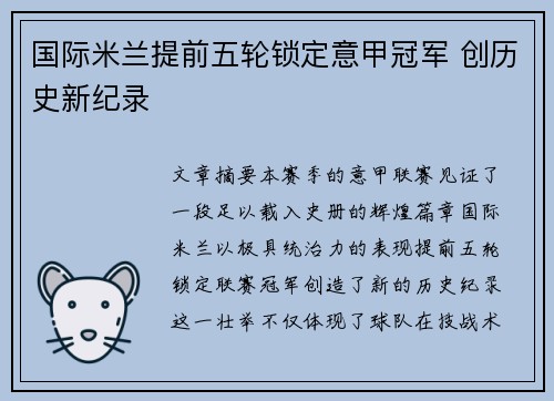国际米兰提前五轮锁定意甲冠军 创历史新纪录