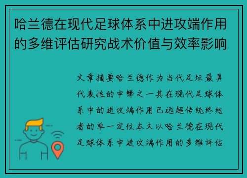 哈兰德在现代足球体系中进攻端作用的多维评估研究战术价值与效率影响
