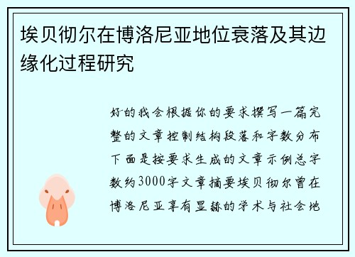 埃贝彻尔在博洛尼亚地位衰落及其边缘化过程研究
