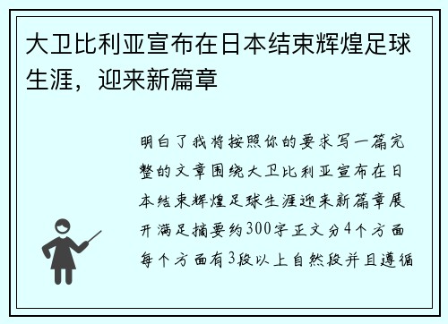 大卫比利亚宣布在日本结束辉煌足球生涯，迎来新篇章