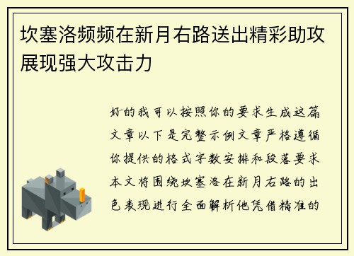 坎塞洛频频在新月右路送出精彩助攻展现强大攻击力 坎塞洛频频在新月右路送出精彩助攻展现强大攻击力