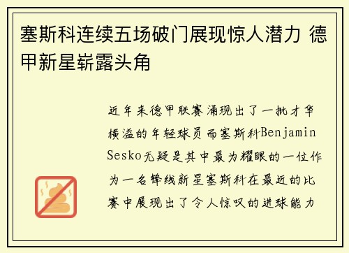 塞斯科连续五场破门展现惊人潜力 德甲新星崭露头角 塞斯科连续五场破门展现惊人潜力 德甲新星崭露头角