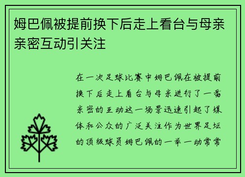 姆巴佩被提前换下后走上看台与母亲亲密互动引关注
