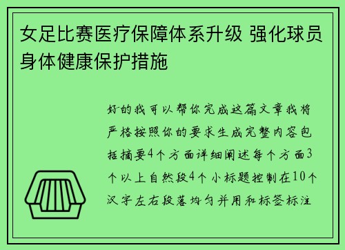 女足比赛医疗保障体系升级 强化球员身体健康保护措施