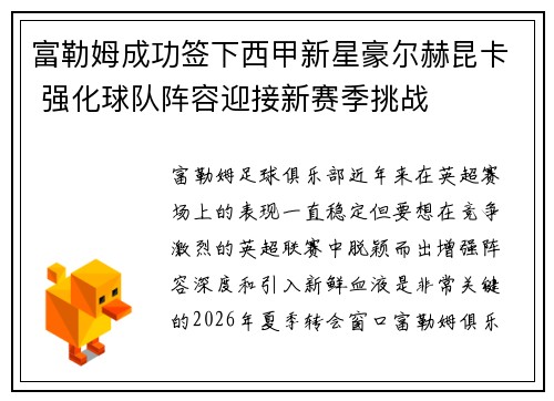 富勒姆成功签下西甲新星豪尔赫昆卡 强化球队阵容迎接新赛季挑战
