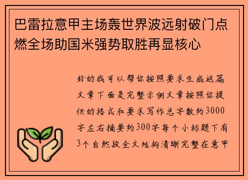 巴雷拉意甲主场轰世界波远射破门点燃全场助国米强势取胜再显核心 巴雷拉意甲主场轰世界波远射破门点燃全场助国米强势取胜再显核心