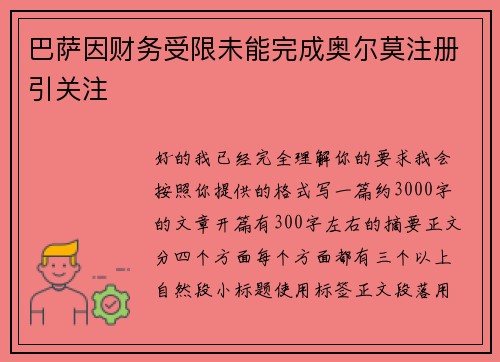巴萨因财务受限未能完成奥尔莫注册引关注