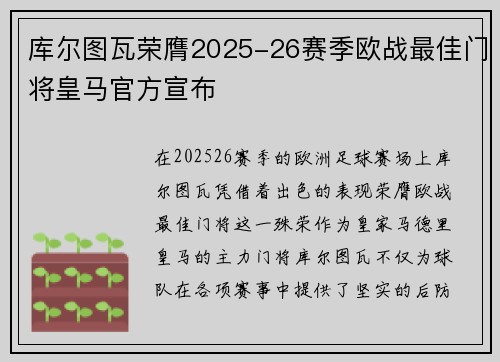 库尔图瓦荣膺2025-26赛季欧战最佳门将皇马官方宣布 库尔图瓦荣膺2025-26赛季欧战最佳门将皇马官方宣布