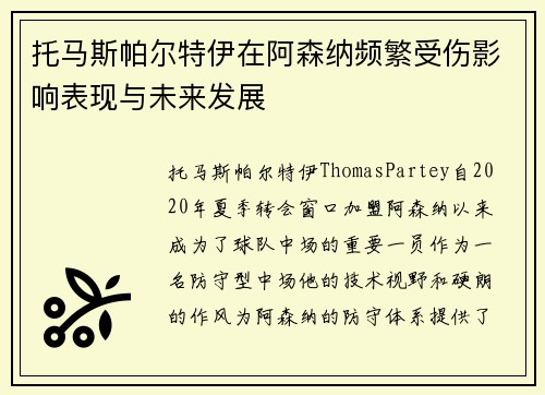 托马斯帕尔特伊在阿森纳频繁受伤影响表现与未来发展