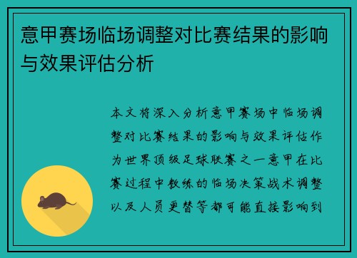 意甲赛场临场调整对比赛结果的影响与效果评估分析 意甲赛场临场调整对比赛结果的影响与效果评估分析