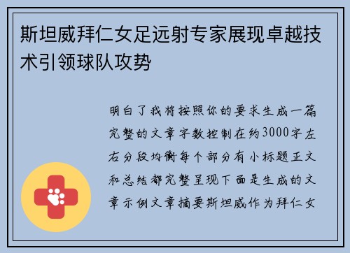 斯坦威拜仁女足远射专家展现卓越技术引领球队攻势 斯坦威拜仁女足远射专家展现卓越技术引领球队攻势