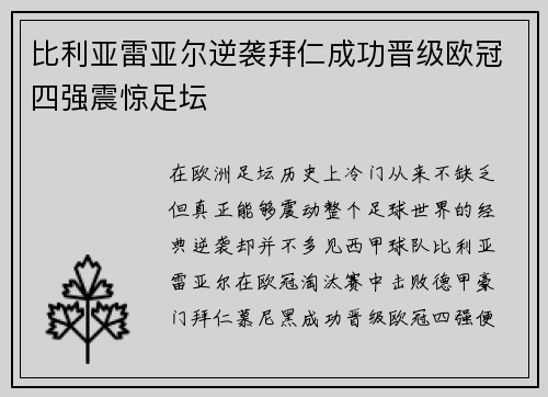 比利亚雷亚尔逆袭拜仁成功晋级欧冠四强震惊足坛