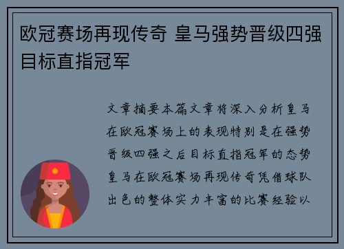 欧冠赛场再现传奇 皇马强势晋级四强目标直指冠军