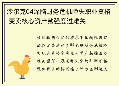 沙尔克04深陷财务危机险失职业资格 变卖核心资产勉强度过难关