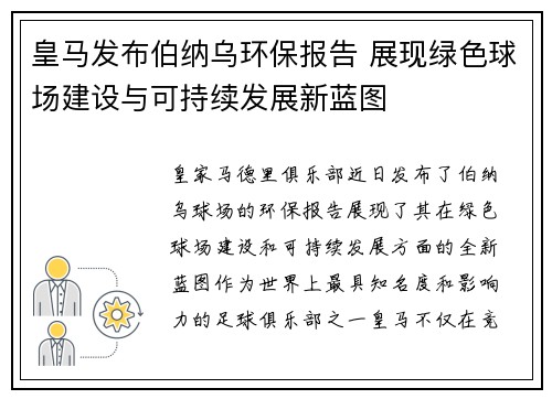 皇马发布伯纳乌环保报告 展现绿色球场建设与可持续发展新蓝图