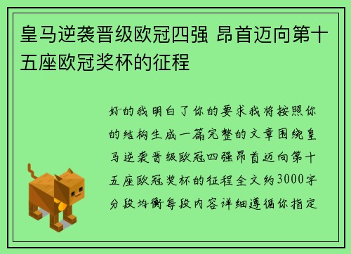 皇马逆袭晋级欧冠四强 昂首迈向第十五座欧冠奖杯的征程