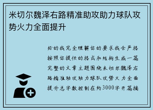 米切尔魏泽右路精准助攻助力球队攻势火力全面提升