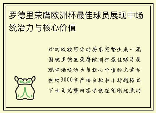 罗德里荣膺欧洲杯最佳球员展现中场统治力与核心价值 罗德里荣膺欧洲杯最佳球员展现中场统治力与核心价值