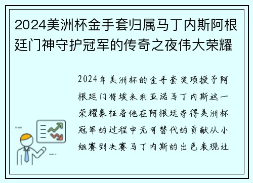 2024美洲杯金手套归属马丁内斯阿根廷门神守护冠军的传奇之夜伟大荣耀 2024美洲杯金手套归属马丁内斯阿根廷门神守护冠军的传奇之夜伟大荣耀